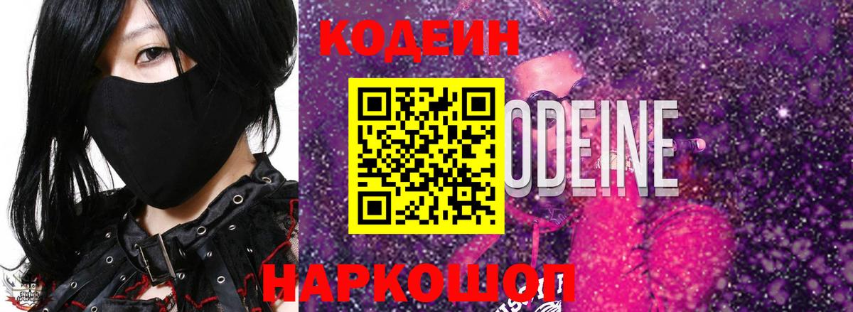 Кодеин Purple Drank Саяногорск